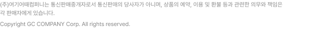 (주)여기어때컴퍼니 대표이사의 사전 서면 승인없이 사이트의 정보, 컨텐츠, UI등을 전재, 전송, 스크래핑하는 행위는 목적여하를 불문하고 민형사상의 처벌대상이 됩니다. ⓒ GC TOUR. All Rights Reserved.
